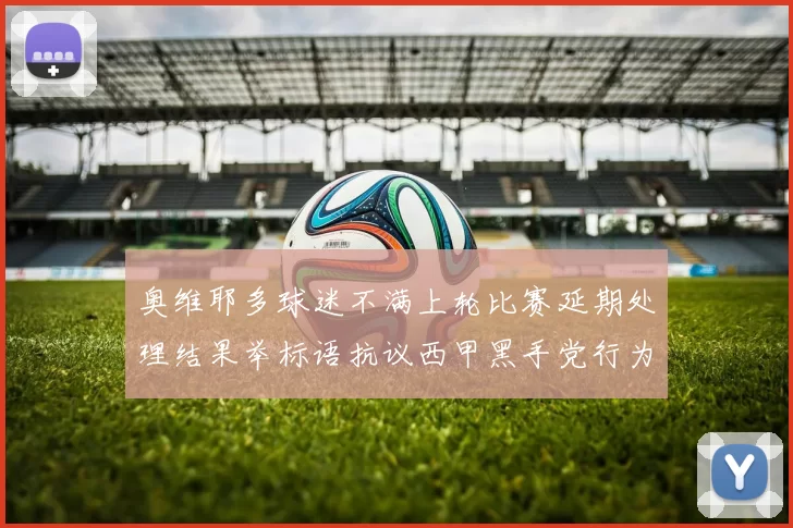 奥维耶多球迷不满上轮比赛延期处理结果举标语抗议西甲黑手党行为