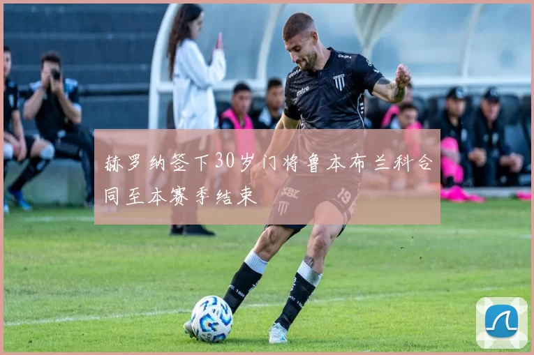 赫罗纳签下30岁门将鲁本布兰科合同至本赛季结束