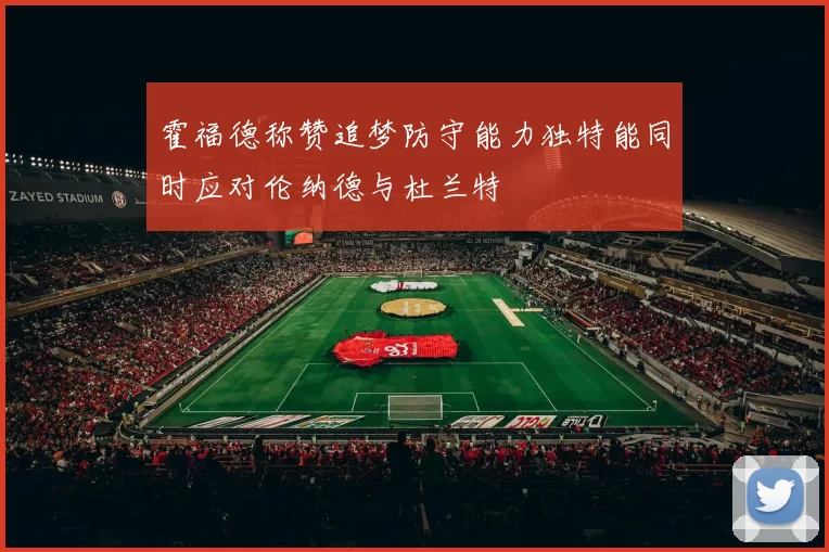 霍福德称赞追梦防守能力独特能同时应对伦纳德与杜兰特