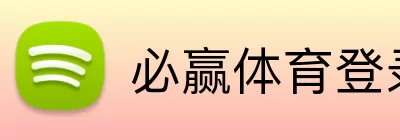 必赢体育登录 logo